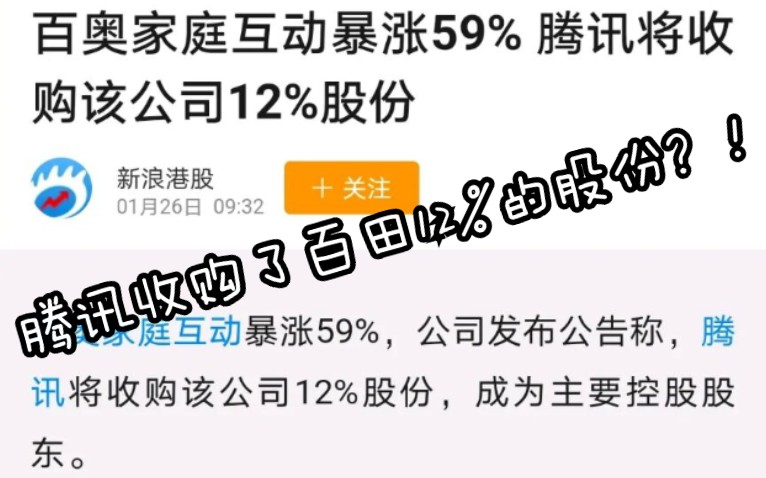 纳尼?!百田公司被腾讯收购了12%的股份?!成为主要控股股东?!( 슠쳠슩(看简介)哔哩哔哩bilibili