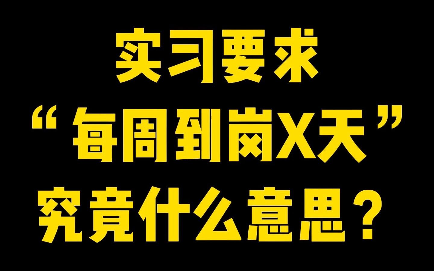 实习内推|实习要求“每周到岗X天”,究竟什么意思?哔哩哔哩bilibili