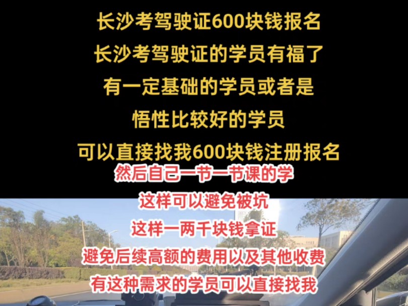 长沙考驾照报名学车可以先600块钱注册,总费用2000块钱左右拿证,一节一节课的学车分期付款,避免被套路,有这种需求的学员可以直接我哔哩哔哩...