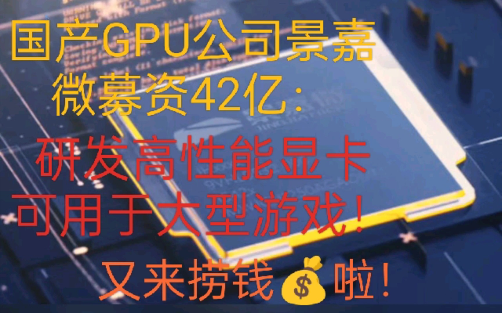 “国产GPU公司景嘉微募资42亿:研发高性能显卡 可用于大型游戏!”哔哩哔哩bilibili