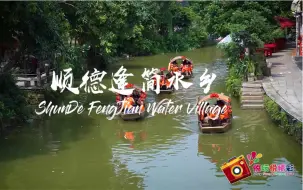 Video herunterladen: 一分钟走完顺德逢简水乡