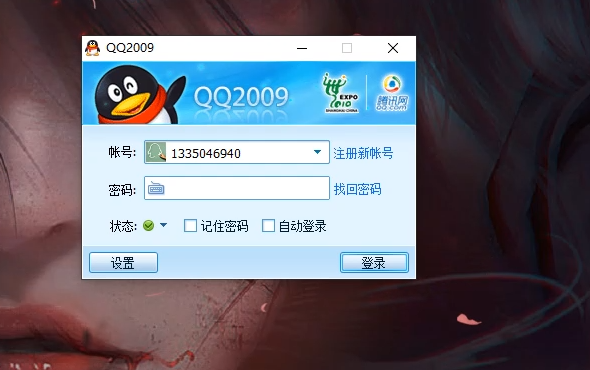 经典QQ2009版哔哩哔哩bilibili