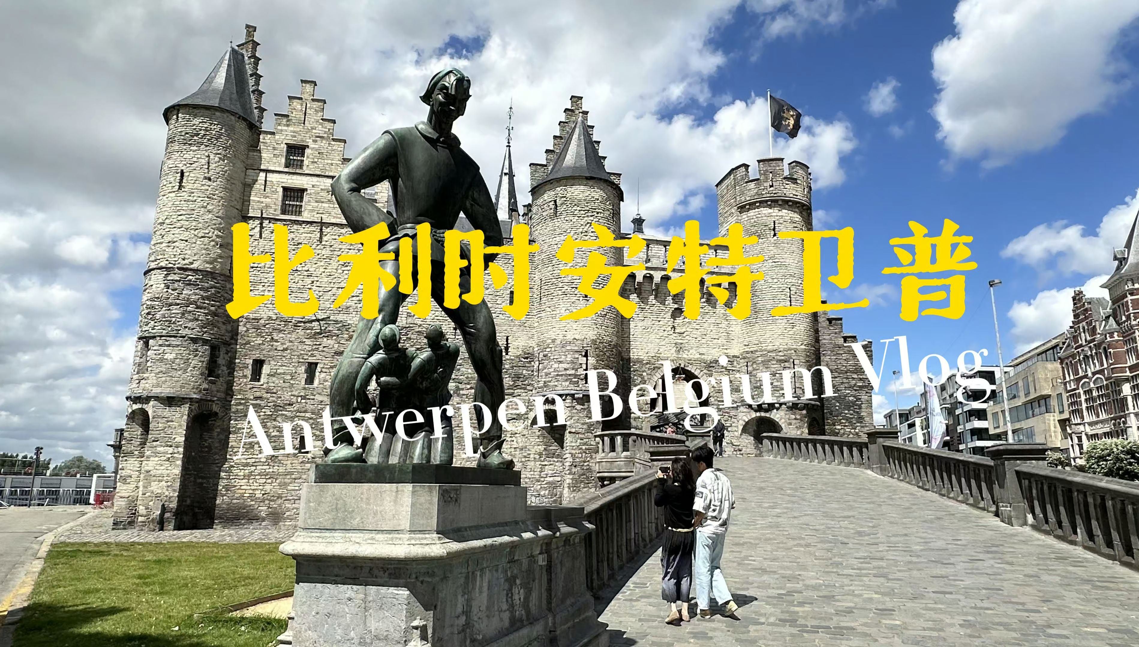 漫游比利时安特卫普的完美一天A day in the Historic Center of Antwerpen Belgium哔哩哔哩bilibili