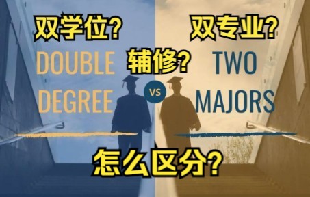 【留学干货】美国大学的双学位、双专业、辅修概念怎么弄清?有什么区别?哔哩哔哩bilibili