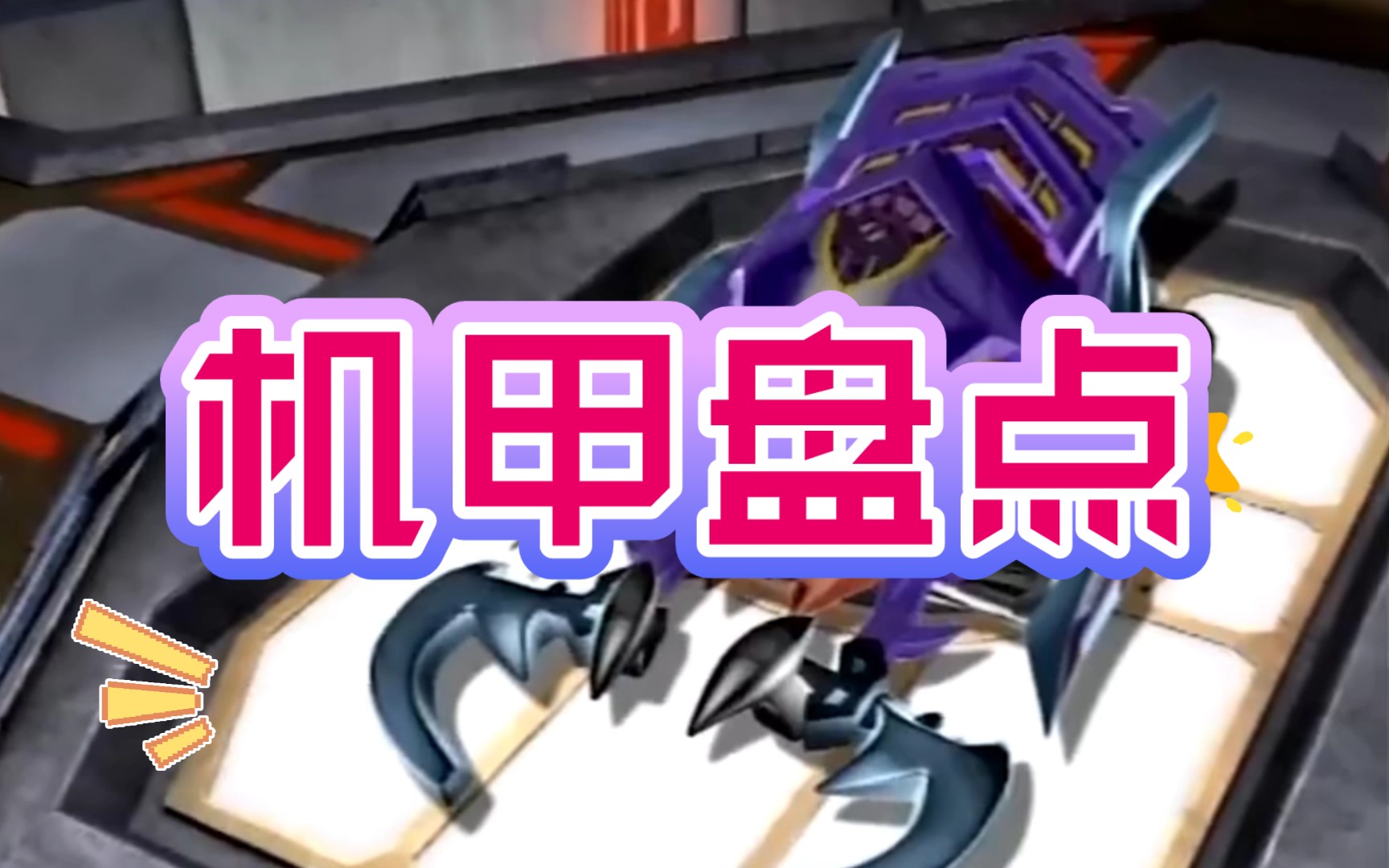 【机甲兽神】全部机甲及其招式技能合集(土属性机甲)篇