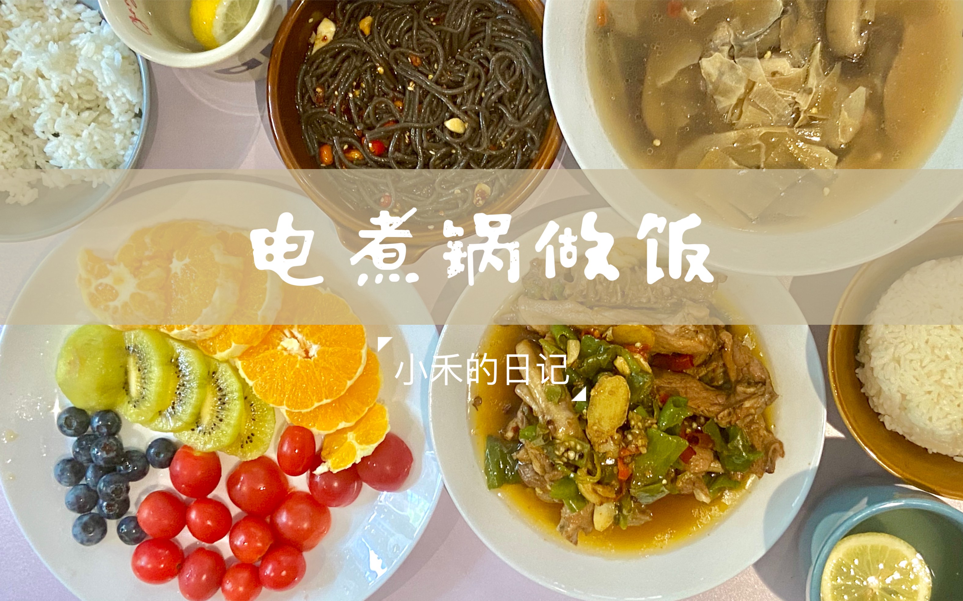 电煮锅做饭|小禾的日记哔哩哔哩bilibili