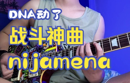 [图]神曲 nijamena 电吉他版