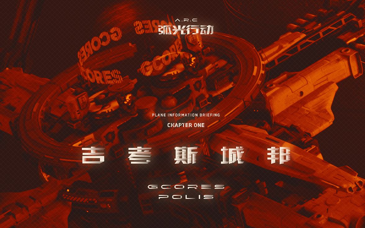 核聚变2021弧光行动cg宣传片吉考斯城邦丨机核