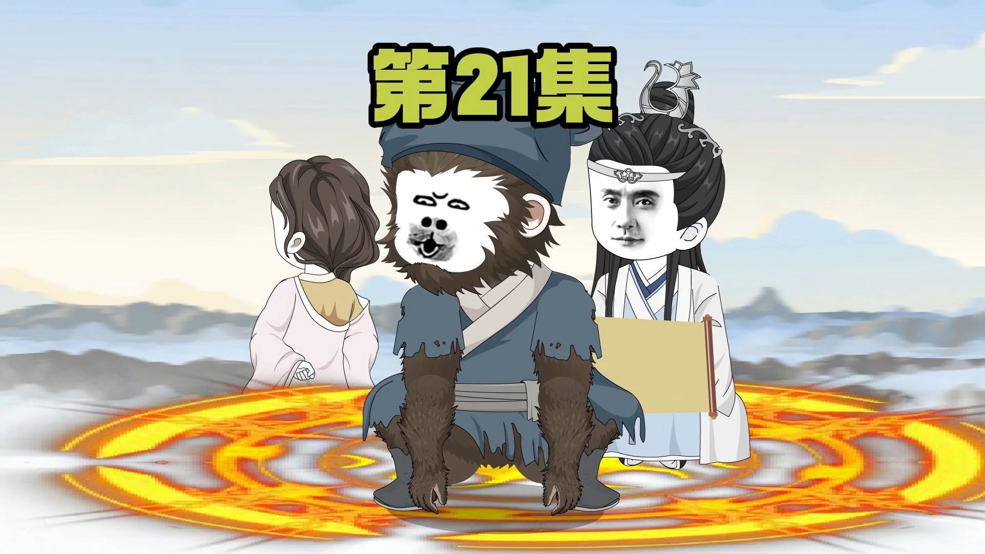 大泼猴21集哔哩哔哩bilibili