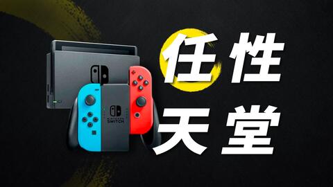 Switch 2定了！配置逆大天，玩家被气疯了_哔哩哔哩_bilibili