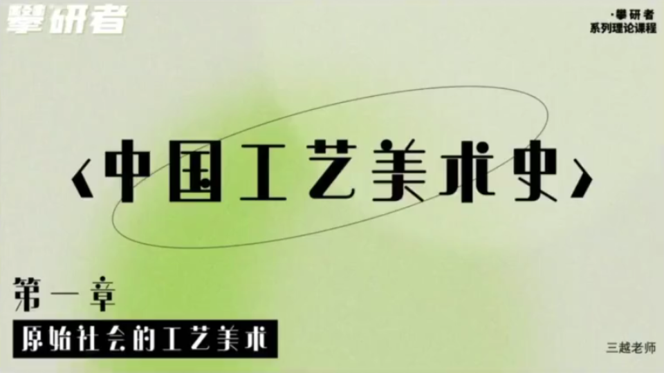 [图]中国工艺美术史｜攀研者系列课程 理论课程第一课