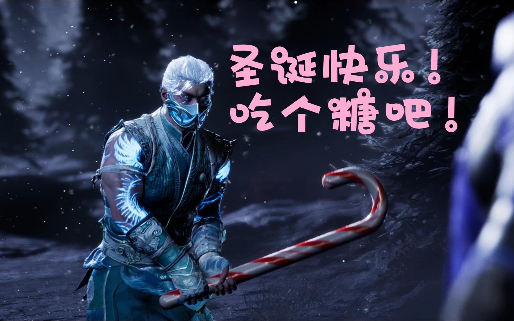 真人快打1 长公主避寒邀你欢度圣诞!圣诞节终结演示