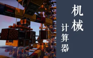 Download Video: 【硬核】巴贝奇逝世152年后,我用mc还原了他的差分机