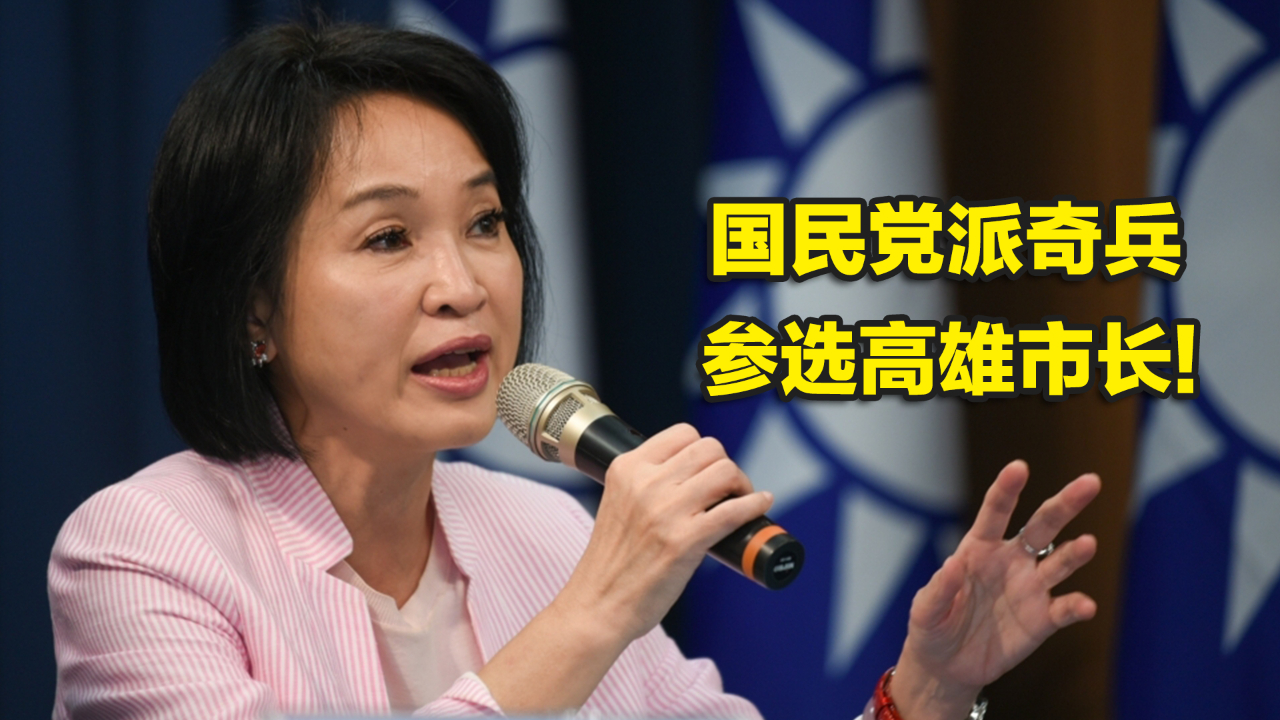 国民党派奇兵参选高雄市长!柯志恩如何反击民进党的挑拨?哔哩哔哩bilibili