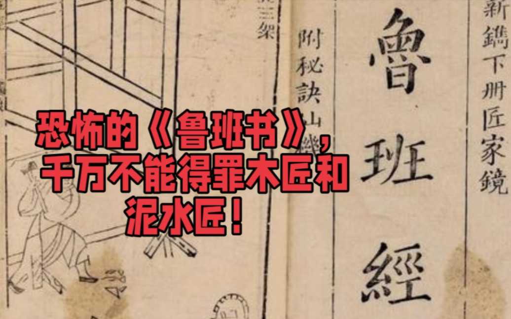 《魯班書》記載著恐怖的