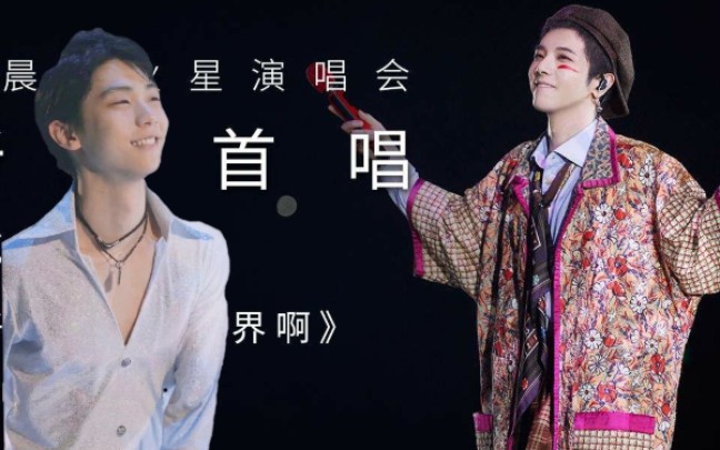 [羽生结弦×华晨宇]好想爱这个世界啊