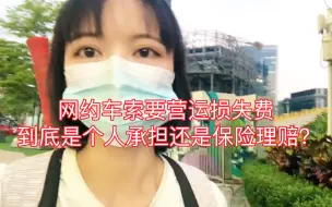 Download Video: 真实案例：私家车撞了网约车索要营运损失费，到底是个人赔付还是保险赔付？请看fa院判决书