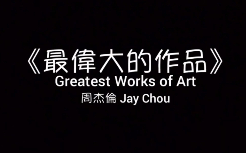 [图]周杰伦《最伟大的作品》Jay Chou｜望不到边界的帝国用音符筑成的王座—歌词版