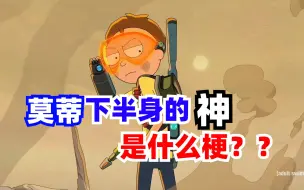 Tải video: 下半身的神！是什么梗？？瑞克和莫蒂香肠杂谈