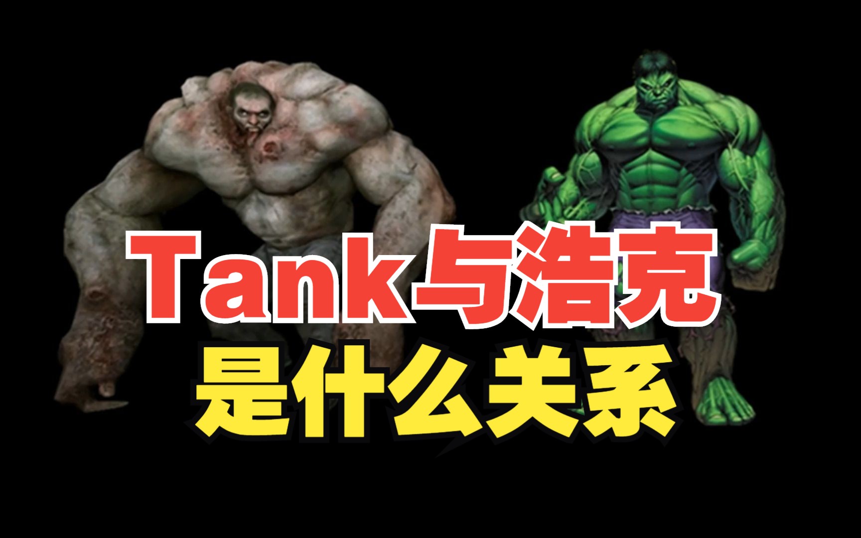 【 求生之路 】特感老怪 Tank 资料求生之路2游戏解说