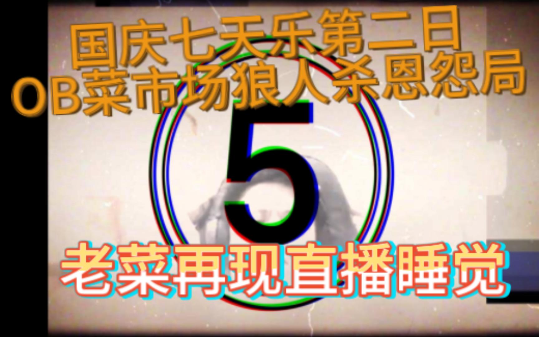 国庆第二天狼人杀菜市场恩怨局,老陈被龙彬催眠爆宾,眼少拱火十鸡无果爆笑叫老陈起床狼人杀