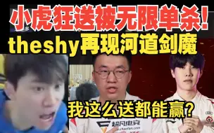 Video herunterladen: 离谱！小虎被MAD中单单杀2次狂送，TheShy祭出剑魔拯救WBG！Doinb微笑：这谁能帮小虎洗啊？