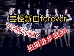 Download Video: BABYMONSTER先行曲forever拍摄手法进步很多!