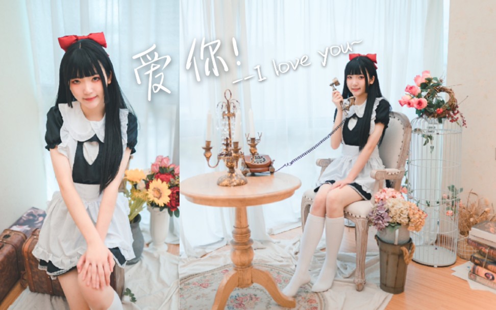 【阮木瑶】欢迎回家~❤️爱你❤️来和小女仆一起过中秋吗哔哩哔哩bilibili