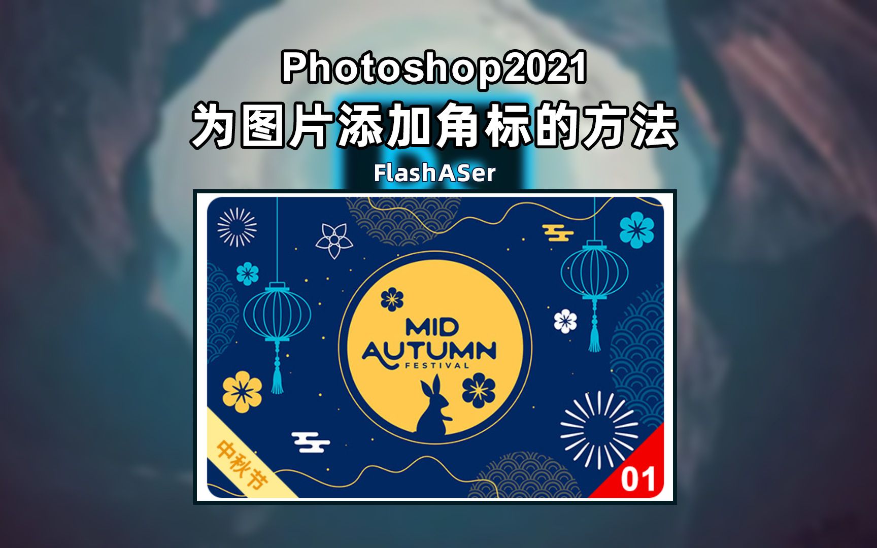 Photoshop如何给图片添加角标哔哩哔哩bilibili