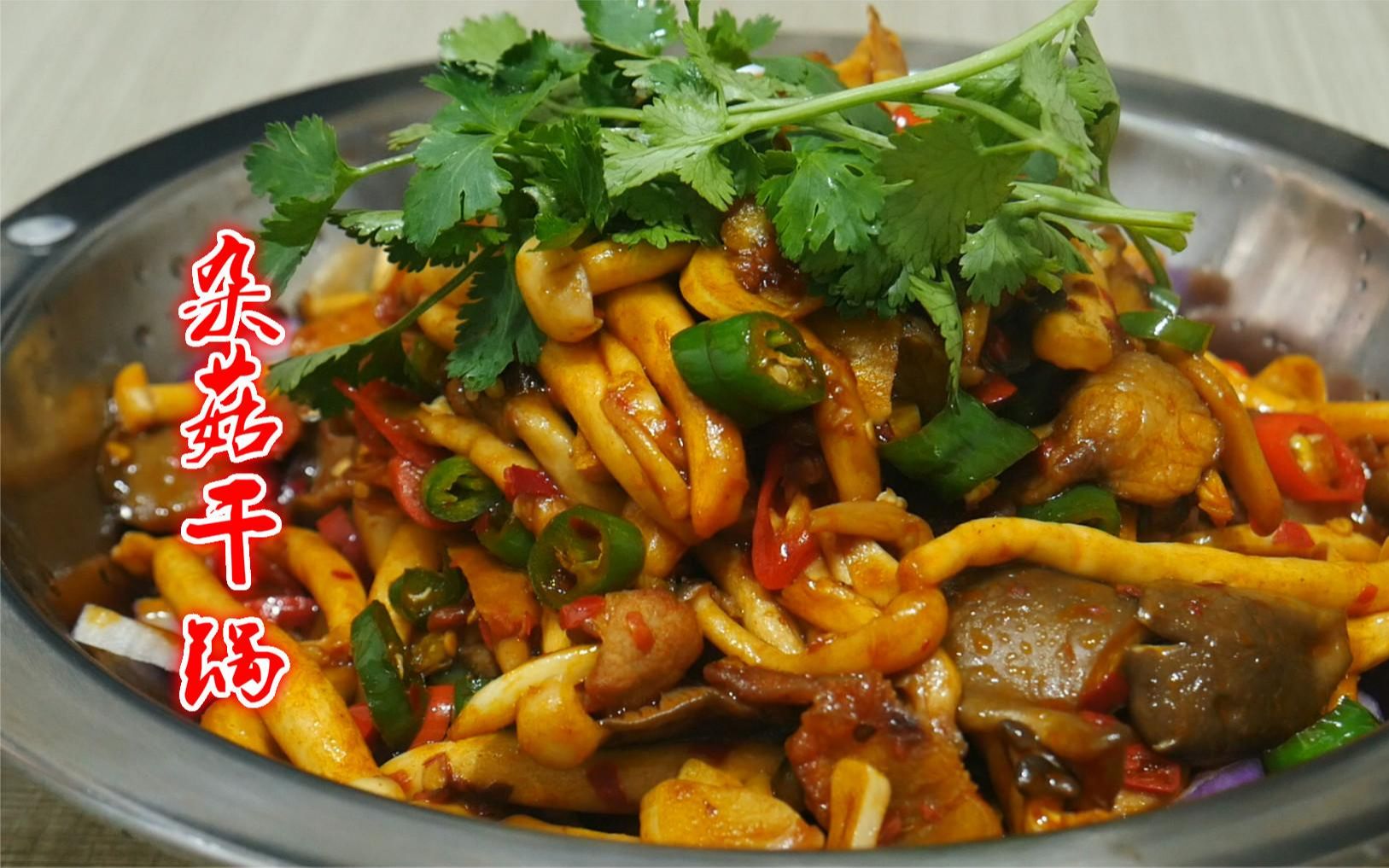杂菇干锅家常做法,湘菜师傅手把手教你,又香又辣,看着都流口水
