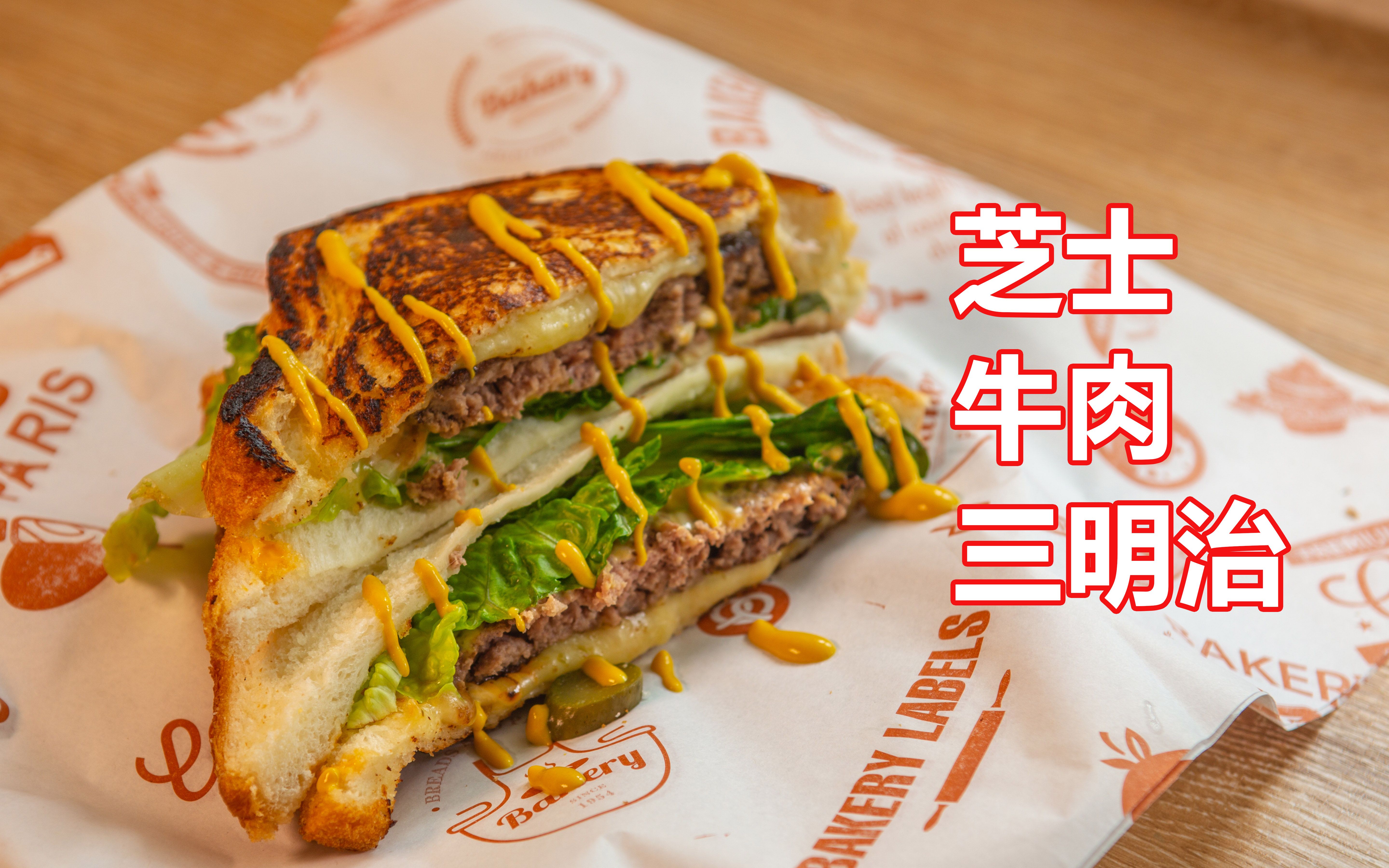 早晨吃这个 变得不一般【三重芝士牛肉三明治】