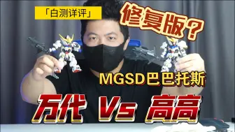 Download Video: 「白测505」修复啥了？万代 vs 高高 mgsd巴巴托斯 对比