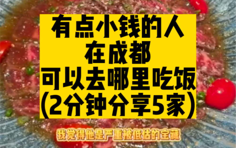 有点小钱的人,在成都,可以去哪里吃饭(2分钟分享5家哔哩哔哩bilibili