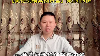 LG模具钢的韧性是DC53的8~9倍，做薄壁塑胶模具不开裂，不变形，第1429讲