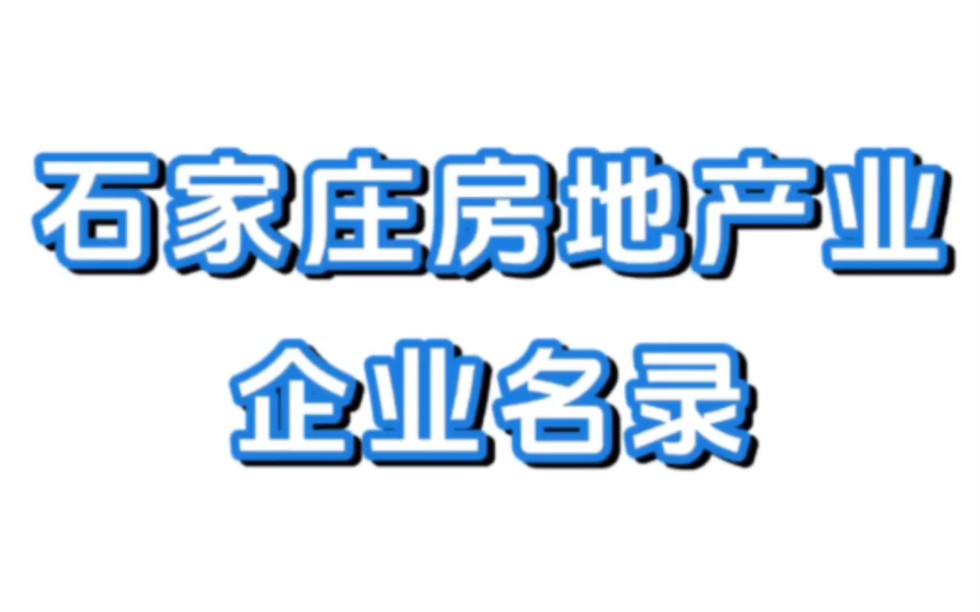 石家庄房地产业企业名录名单黄页销售获客资源.哔哩哔哩bilibili