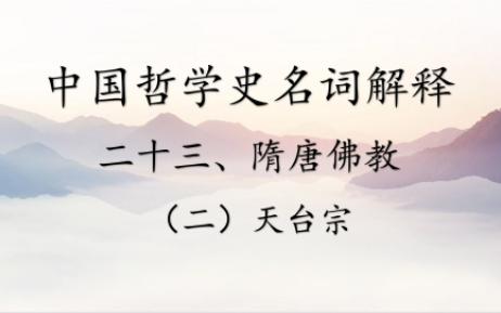 [图]中国哲学史名词解释丨二十三、隋唐佛教（二）天台宗