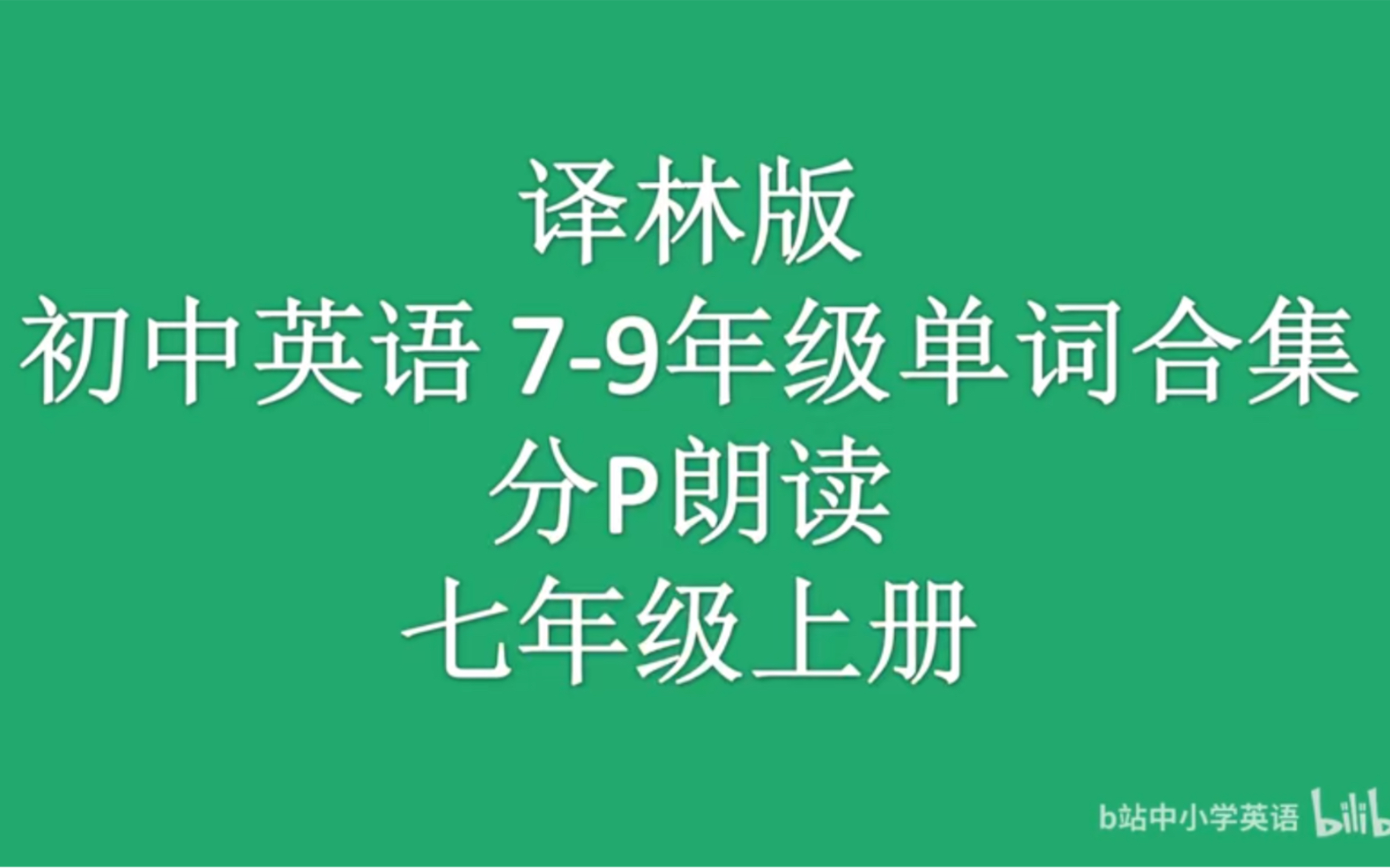 [图]苏教版 译林版初中 英语单词朗读