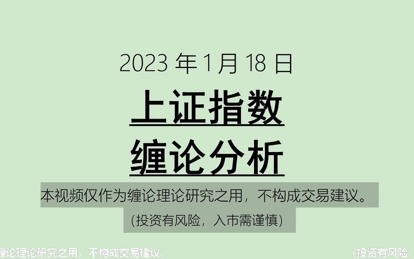 [图]《2023-1-18上证指数之缠论分析》