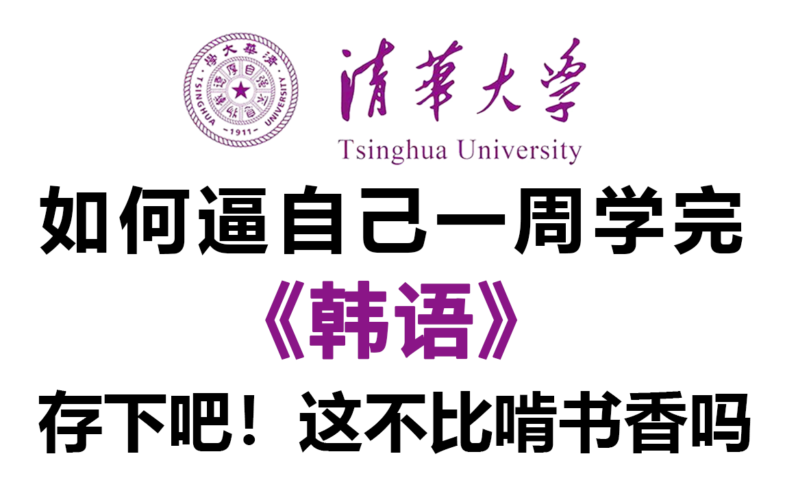 【2023韩语教程】目前站内最完整的韩语教程,全600集包含入门到精通所有干货,存下吧!有这谁还啃书??哔哩哔哩bilibili