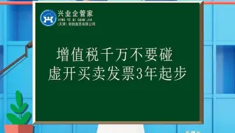 财税知识小课堂23：增值税千万不要碰，虚开买卖fa票3年起步