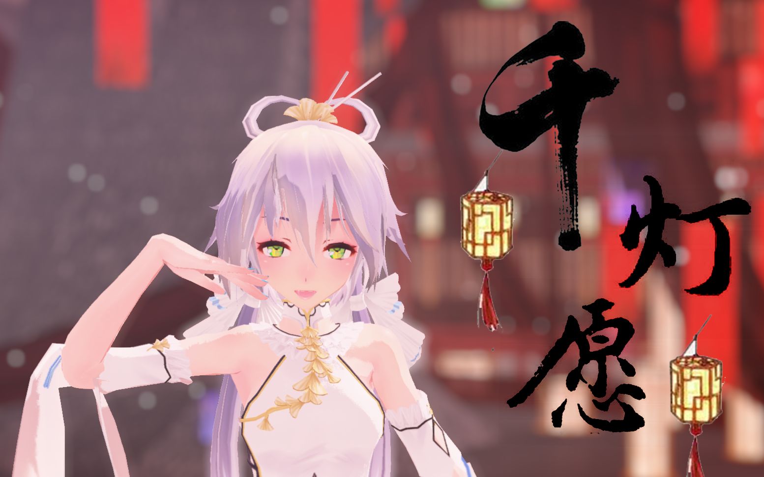 【洛天依/杏辞】小年来陪陪天依好吗95