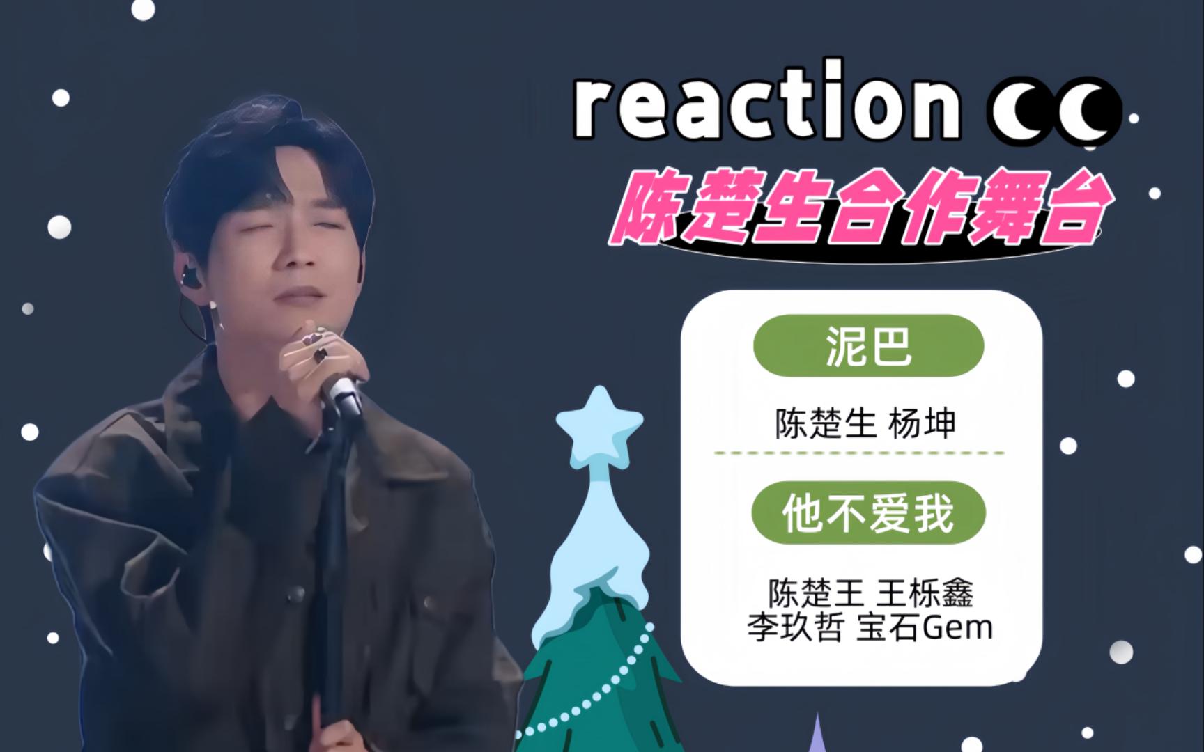 【七昂reaction】《泥巴》陈楚生杨坤 《他不爱我》陈楚生王栎鑫李玖哲宝石老舅 四人四色演绎不同爱情哔哩哔哩bilibili