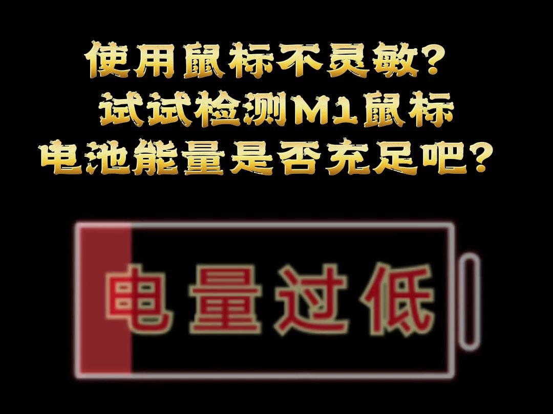 使用鼠标不灵敏?试试检测M1鼠标电池能量是否充足吧?哔哩哔哩bilibili