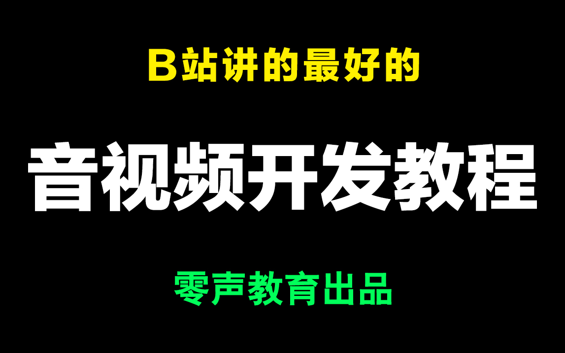 [图]免费白嫖！零声教育价值4980元的音视频高级开发教程，C++、嵌入式、Android、IOS开发者必看，ffmpeg、webrtc、SRS、rtmp、hls