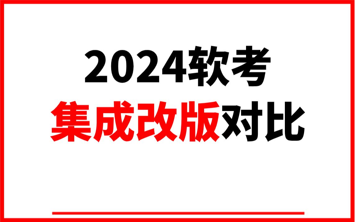 [图]2024年软考系统集成项目管理工程师改版！改了哪些内容！需要注意什么？