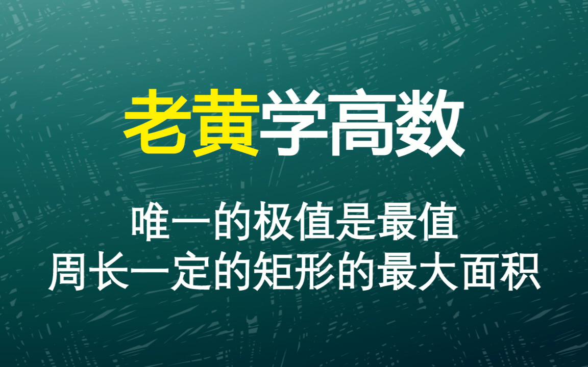 [图]周长一定时，正方形的面积最大，这样说对吗？