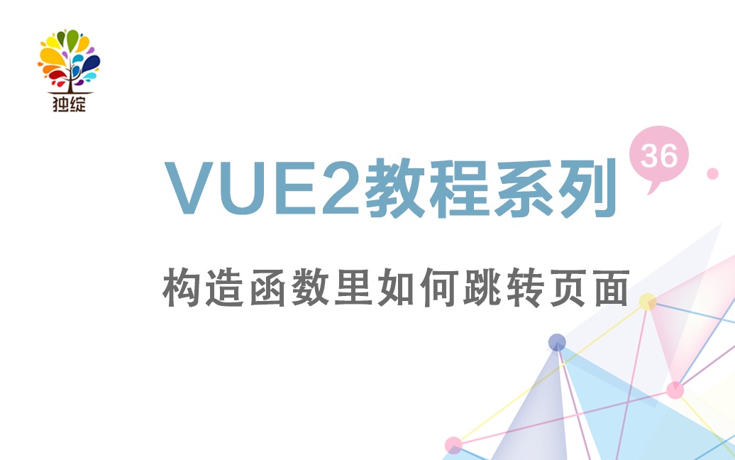 vue视频教程系列第三十六节—构造函数里如何跳转页面哔哩哔哩bilibili