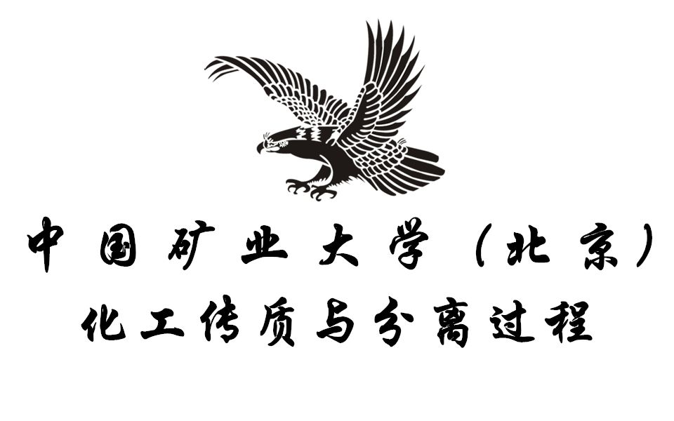 化工传质与分离过程【中国矿业大学(北京)】哔哩哔哩bilibili