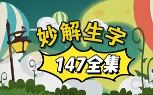 【共147集】清华附小小学语文动画课——汉字系列妙解生字，偏旁、部首、多音字、同音字、形近字一次搞定！！其余在网盘，可芬享荃套