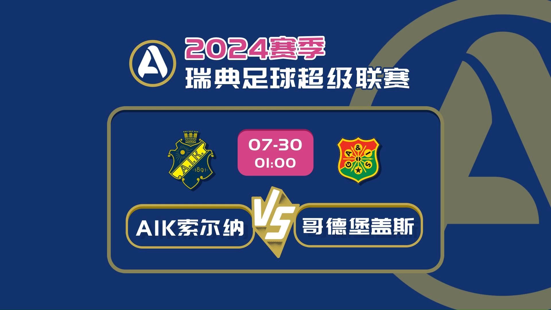 瑞典超 aik索尔纳 vs 哥德堡盖斯